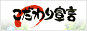 こだわり宣言