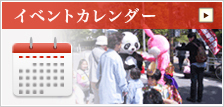 イベントカレンダー