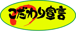 こだわり宣言