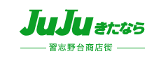 JUJUきたなら