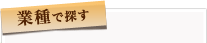 業種で探す