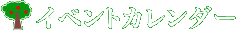 イベントカレンダー