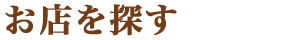 お店を探す