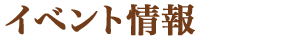 イベントカレンダー