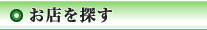 お店を探す